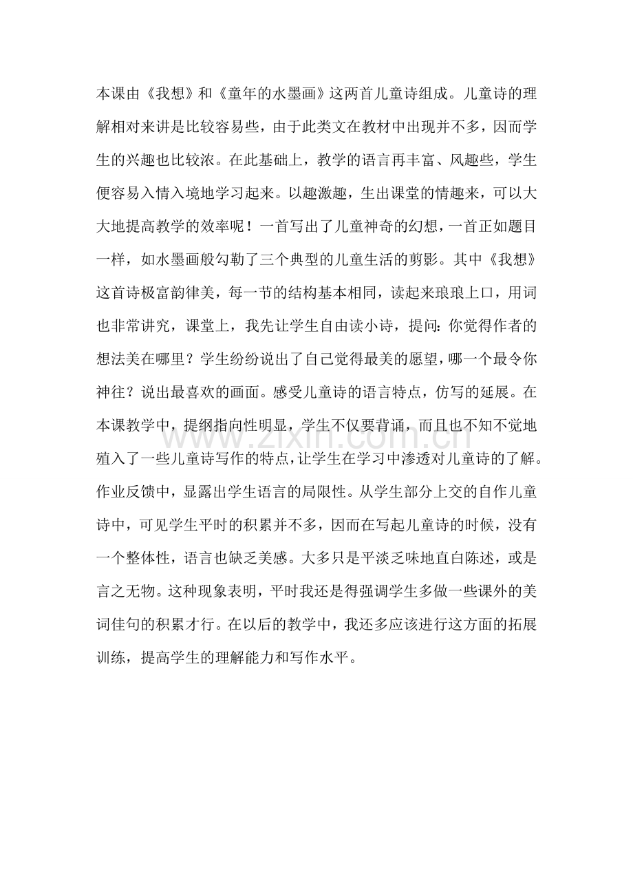 《我想》和《童年的水墨画》.doc_第1页