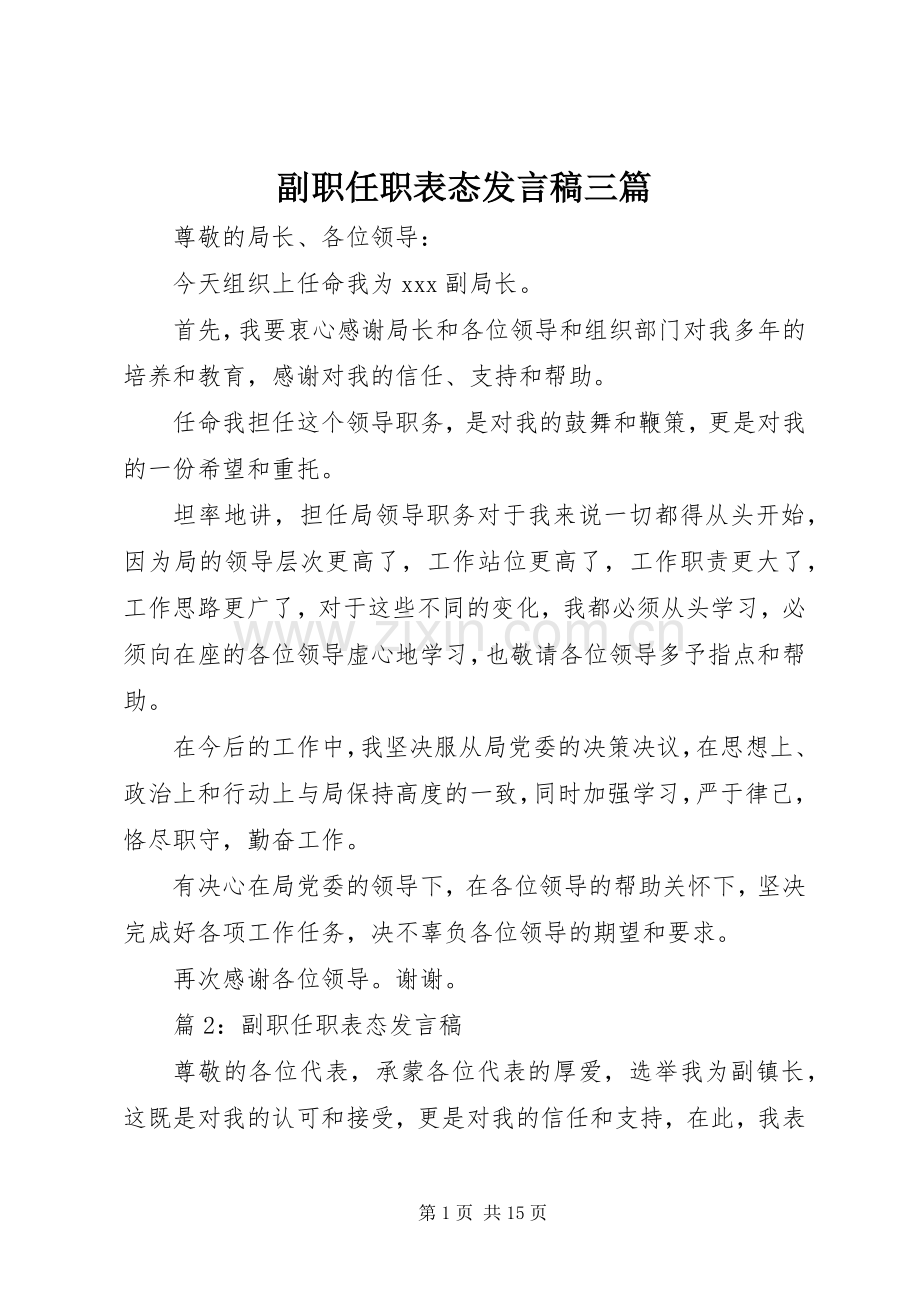 副职任职表态发言三篇.docx_第1页