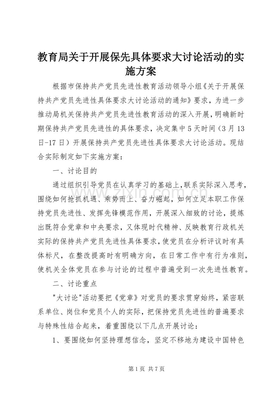 教育局关于开展保先具体要求大讨论活动的方案 .docx_第1页