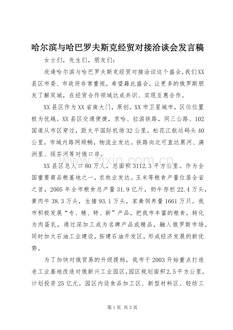 哈尔滨与哈巴罗夫斯克经贸对接洽谈会发言.docx_第1页