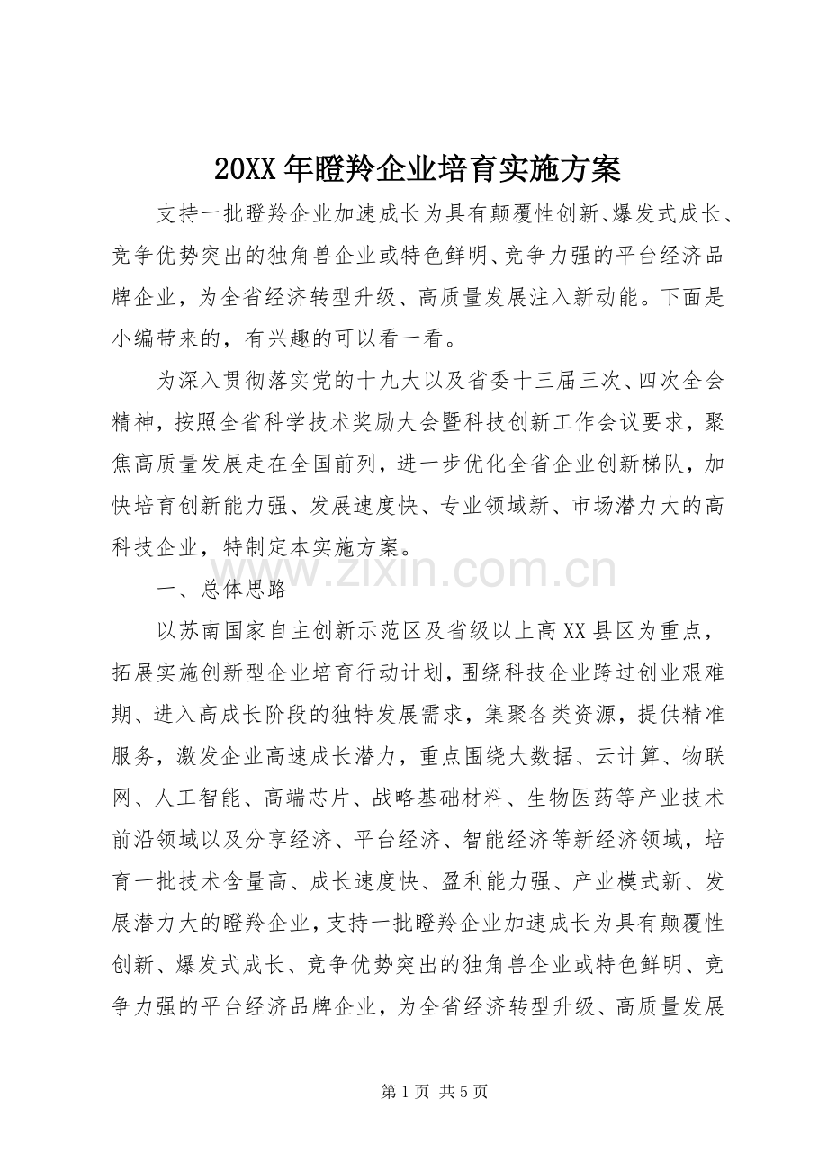 XX年瞪羚企业培育方案.docx_第1页
