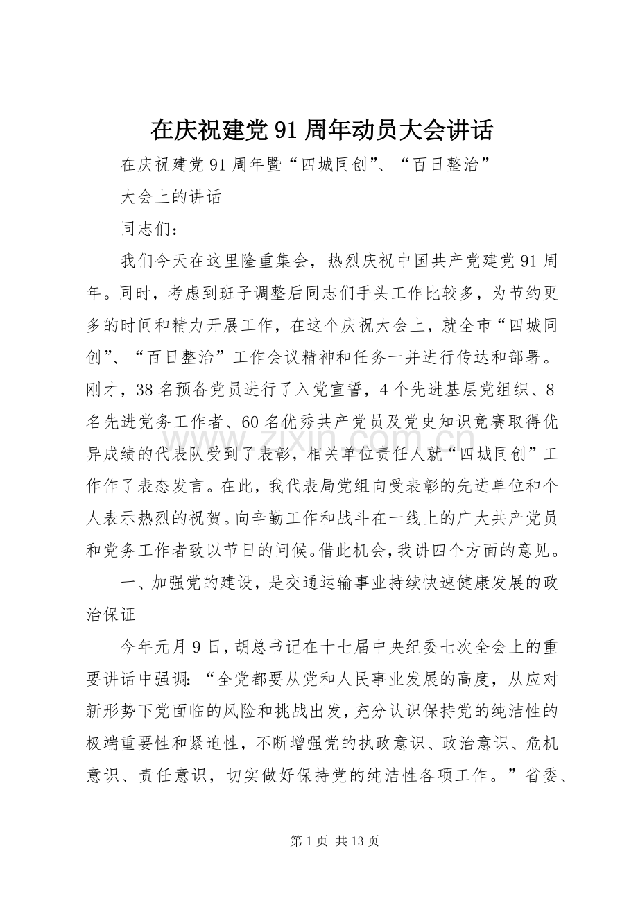 在庆祝建党91周年动员大会讲话.docx_第1页