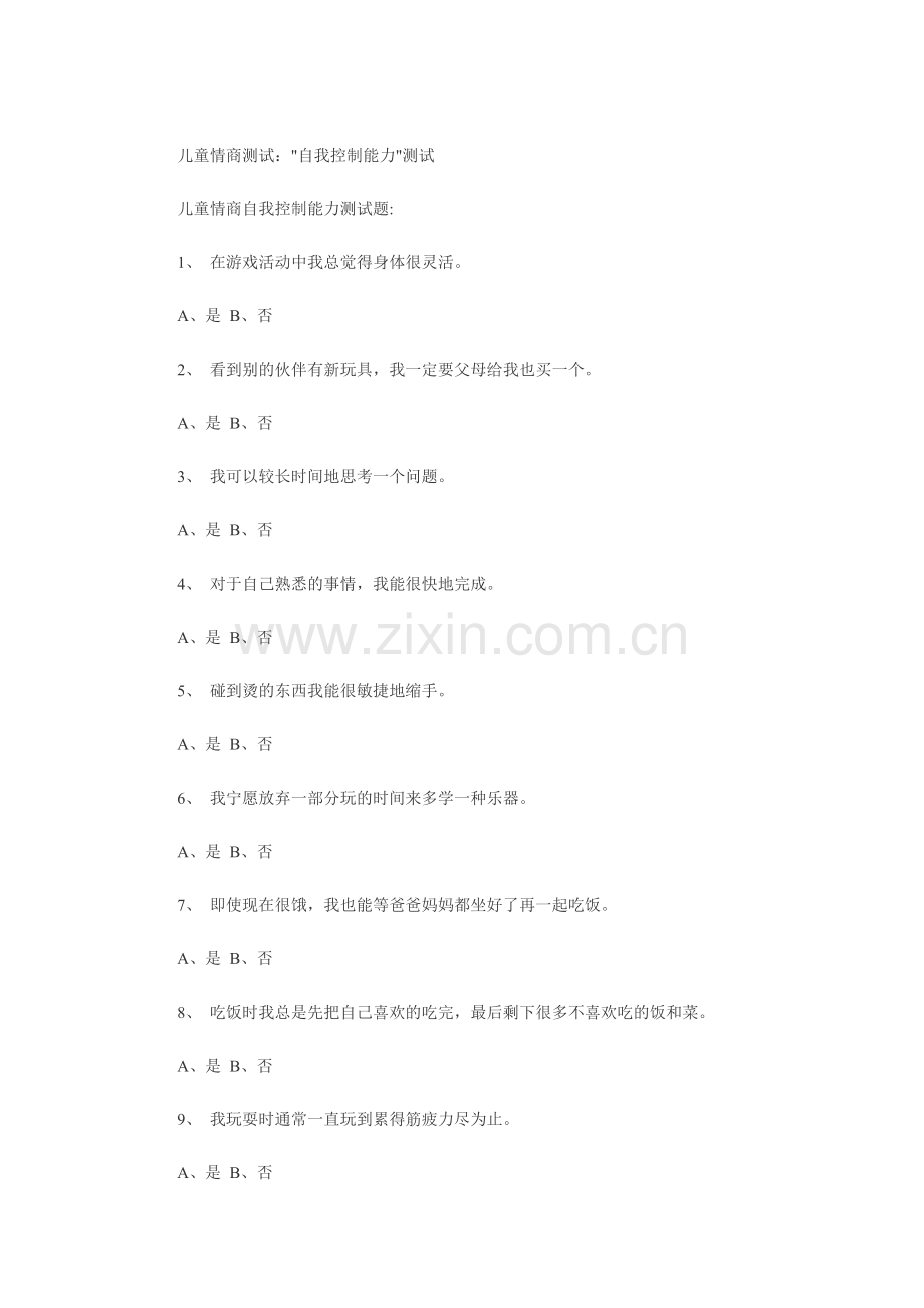 儿童情商测试：自我控制能力测试.doc_第1页