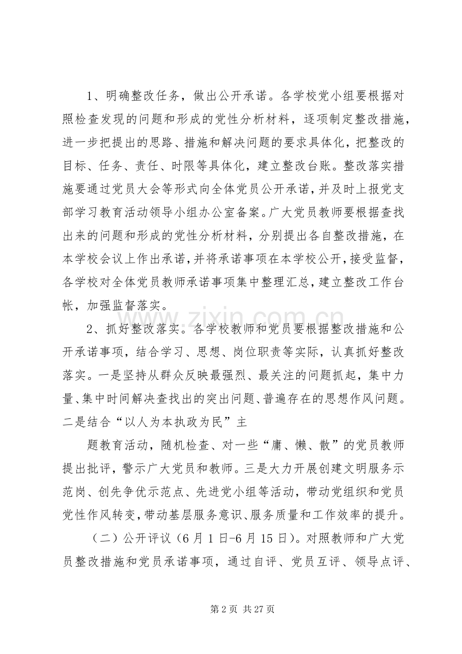 学校“改进思想作风提高党性修养”整改评议方案.docx_第2页