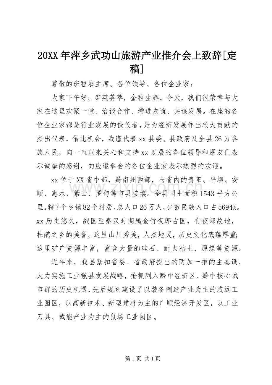 20XX年萍乡武功山旅游产业推介会上演讲致辞[定稿](5).docx_第1页