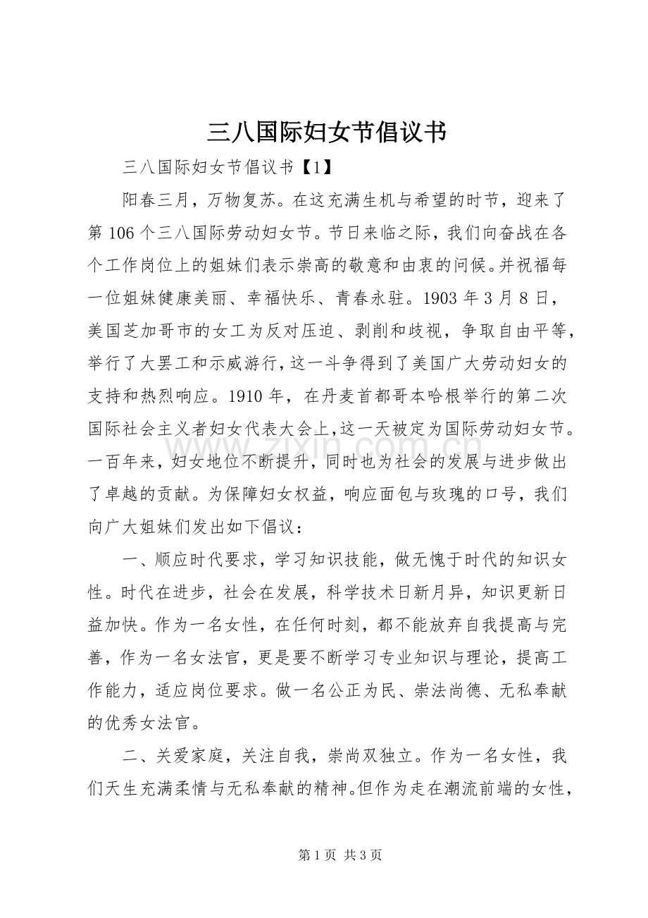三八国际妇女节倡议书.docx_第1页
