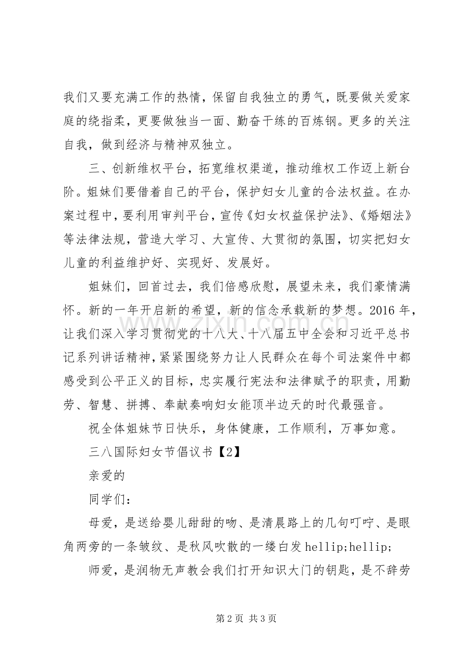 三八国际妇女节倡议书.docx_第2页