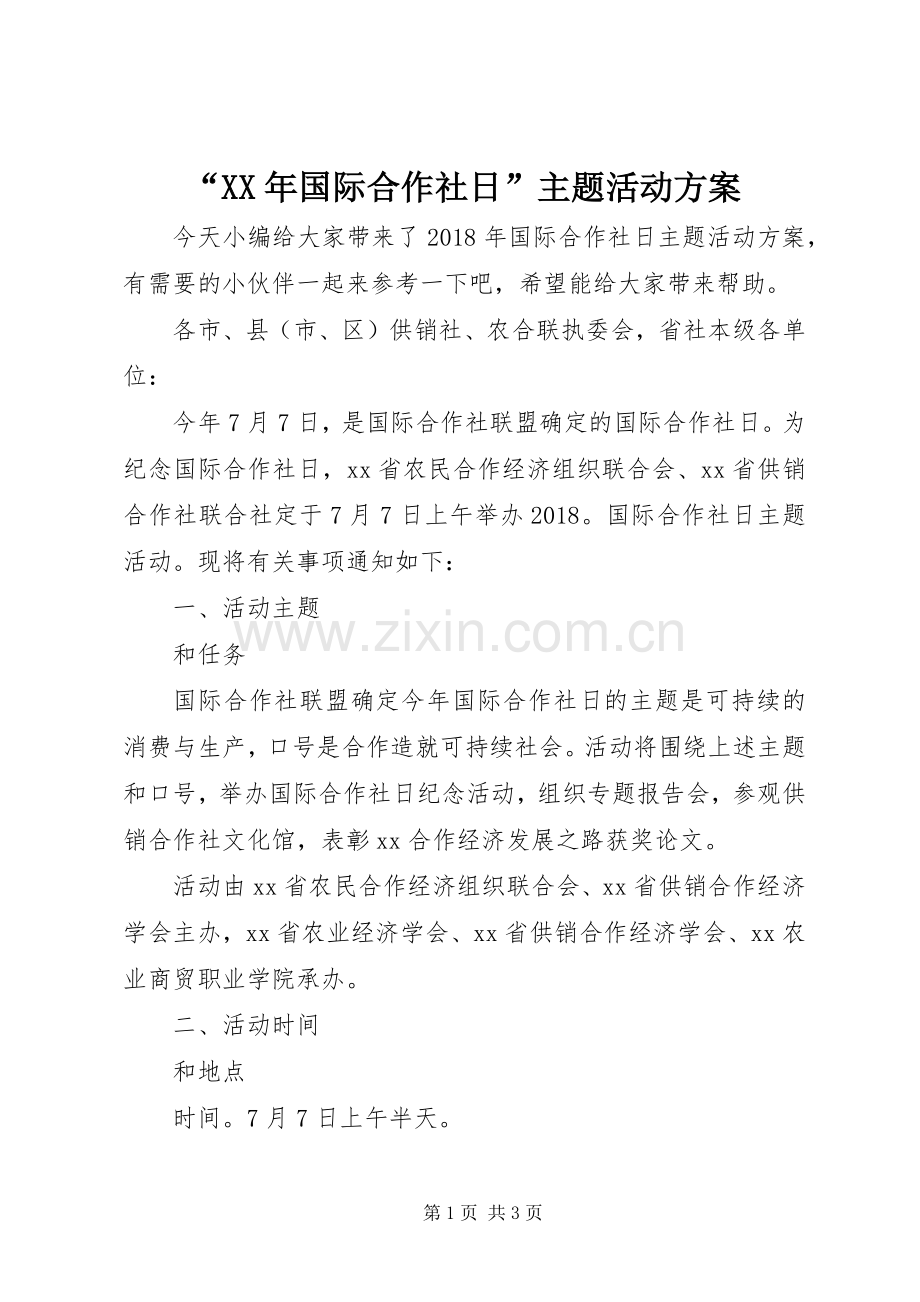 “XX年国际合作社日”主题活动实施方案.docx_第1页