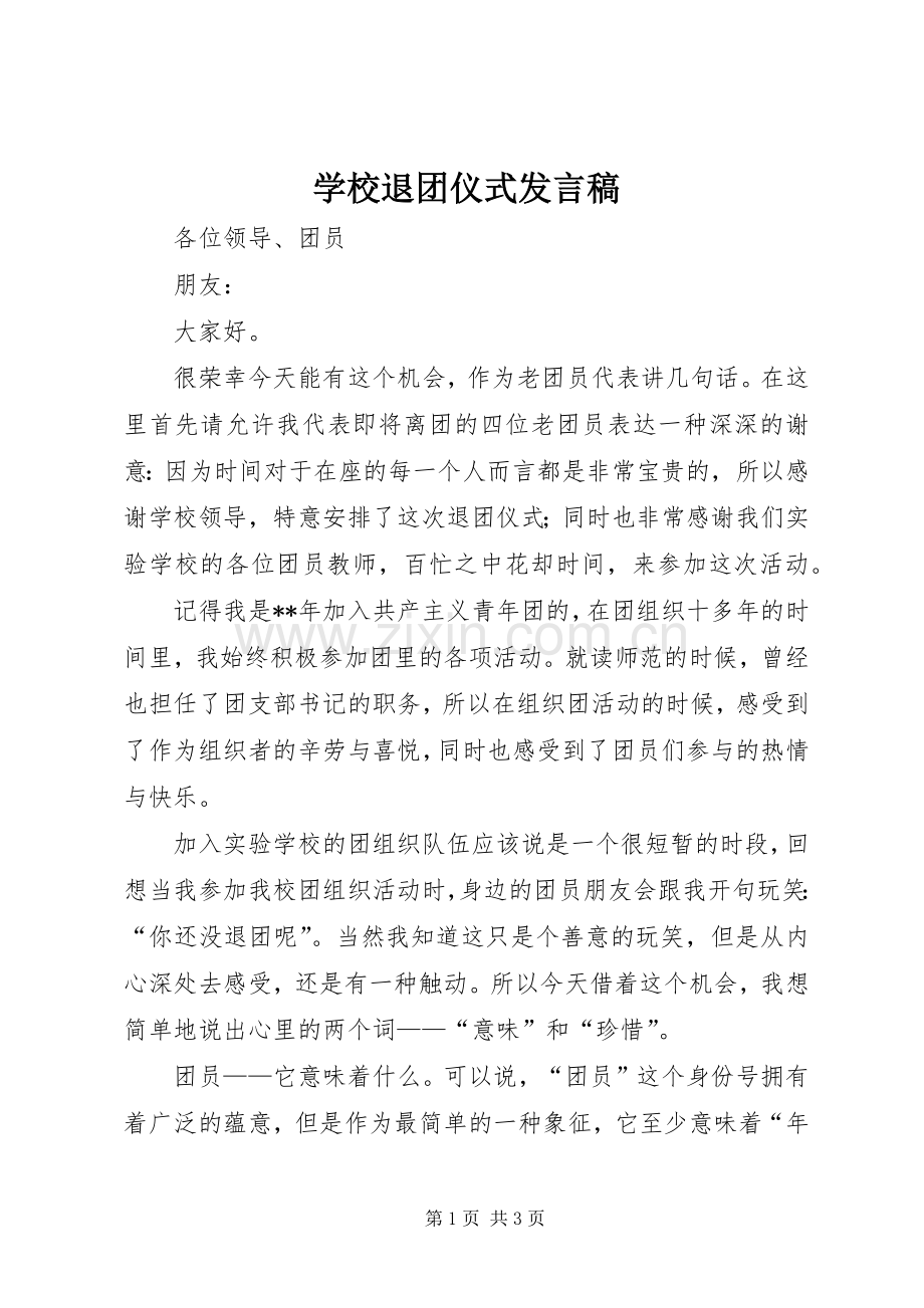 学校退团仪式发言.docx_第1页