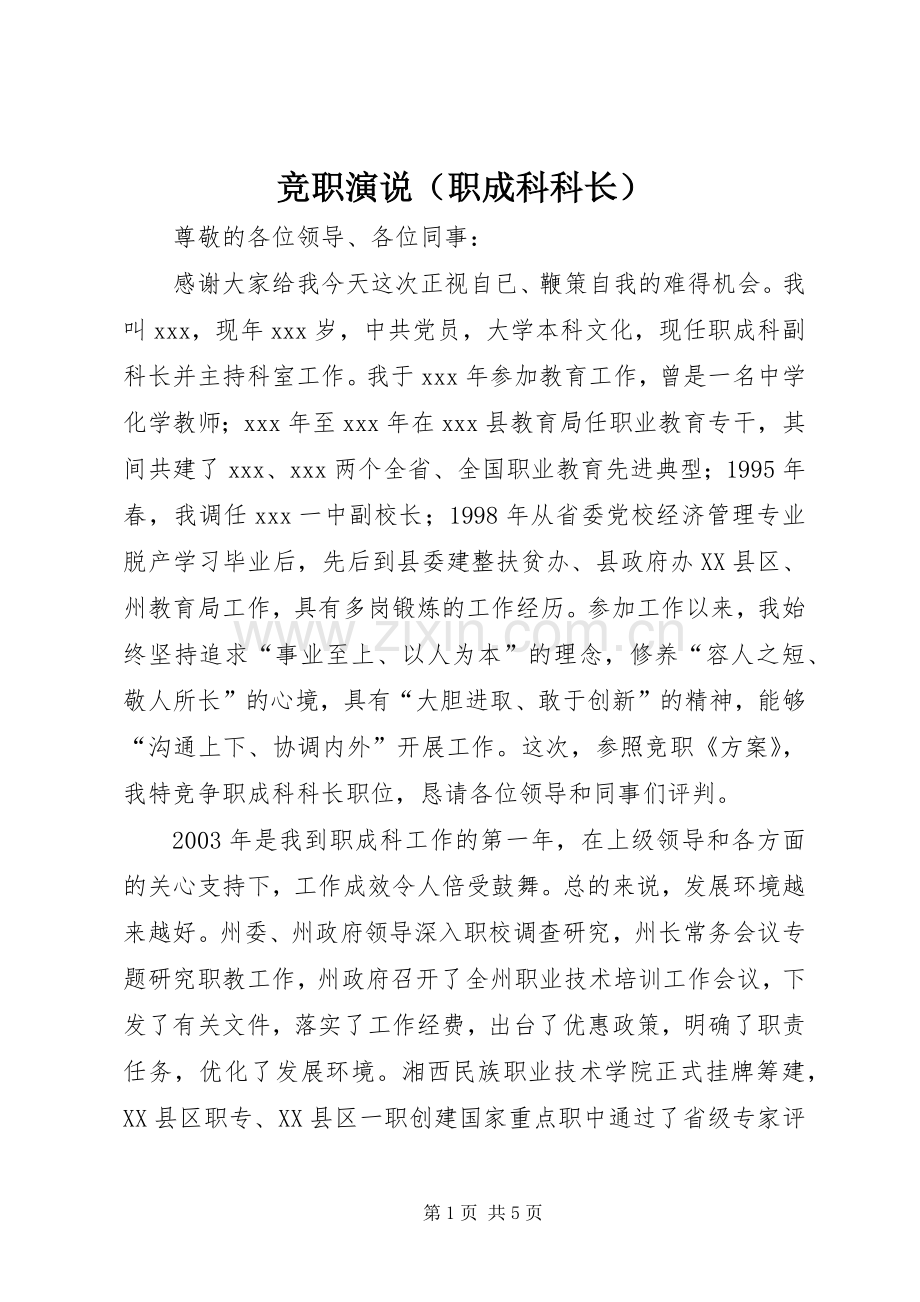 竞职演说稿（职成科科长）).docx_第1页