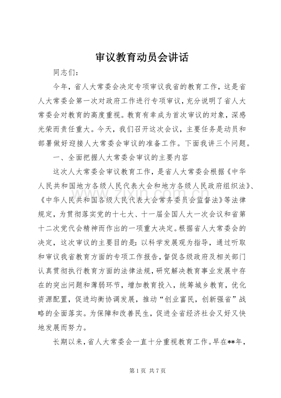 审议教育动员会讲话.docx_第1页