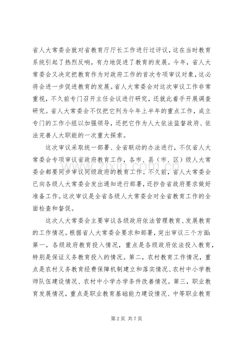 审议教育动员会讲话.docx_第2页