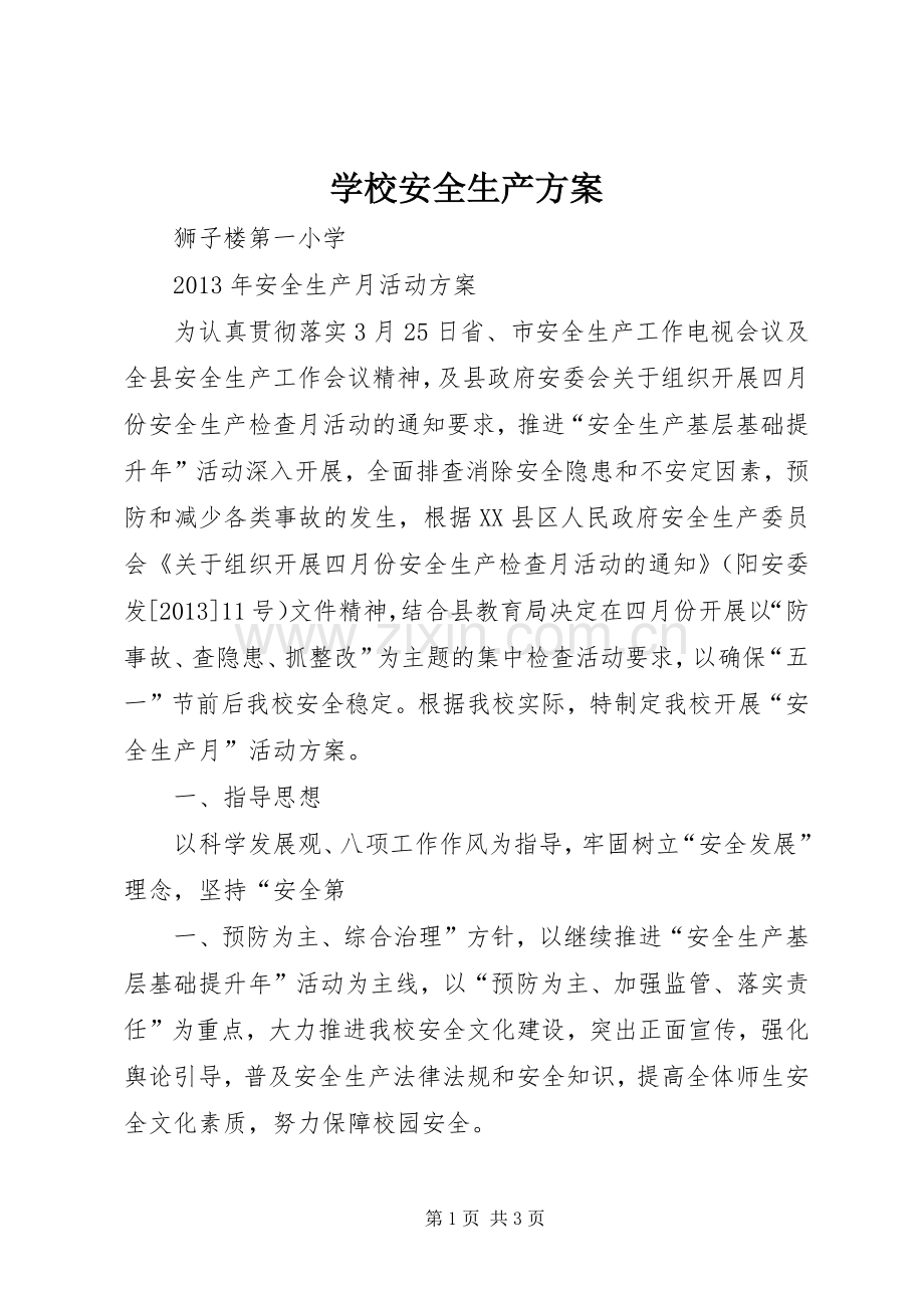 学校安全生产实施方案 .docx_第1页