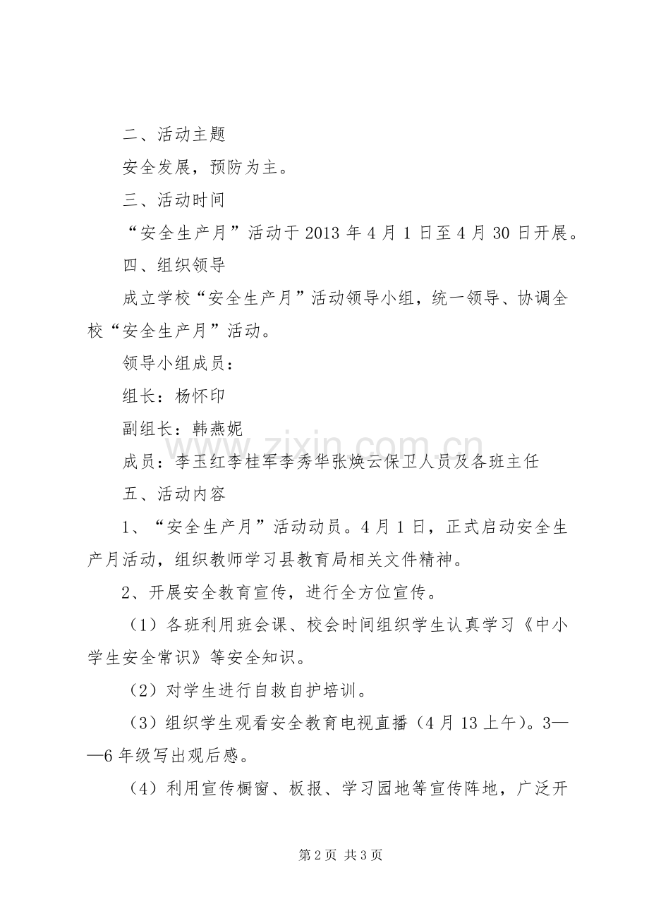 学校安全生产实施方案 .docx_第2页