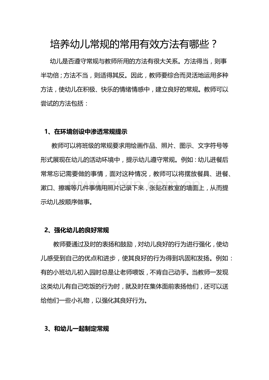 培养幼儿常规的常用有效方法有哪些.docx_第1页