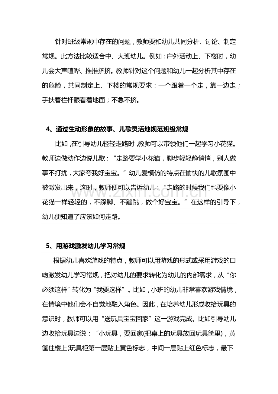 培养幼儿常规的常用有效方法有哪些.docx_第2页