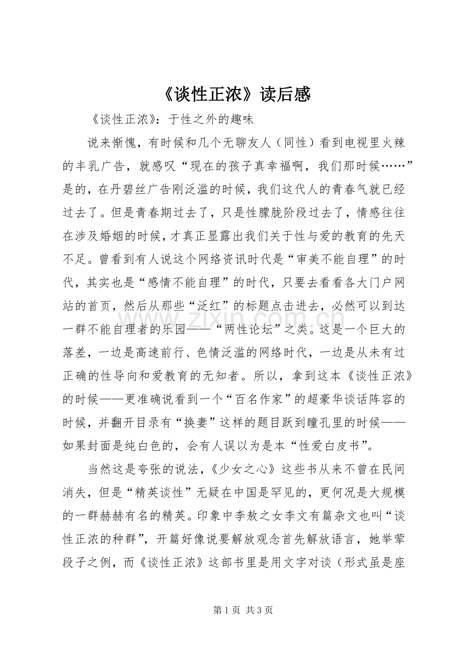 《谈性正浓》读后感 .docx_第1页