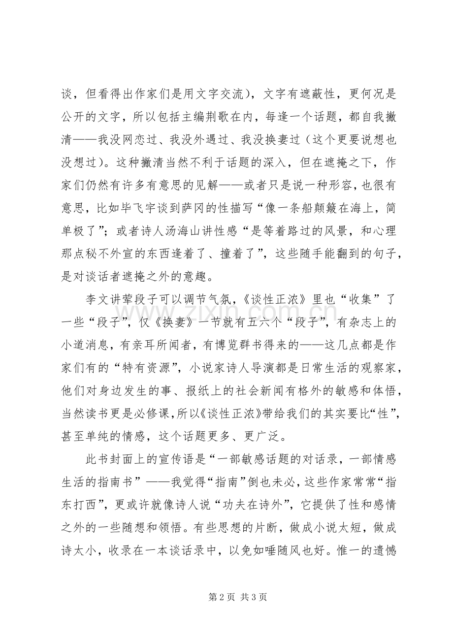 《谈性正浓》读后感 .docx_第2页