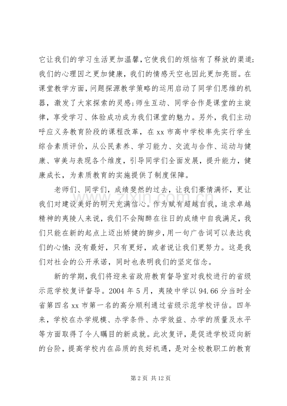 高中秋季开学典礼校长讲话.docx_第2页