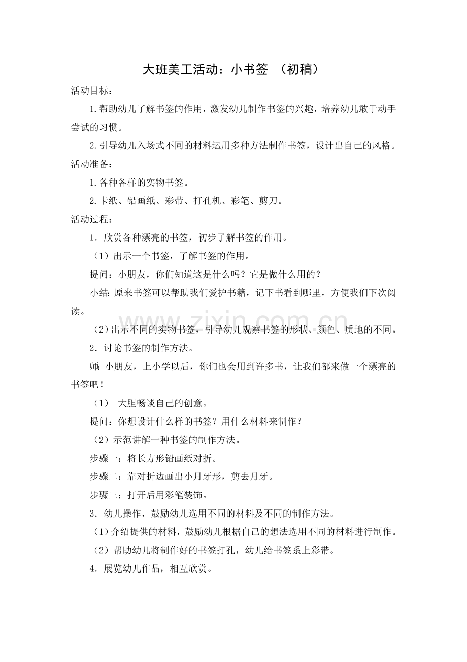大班美工活动：小书签.doc_第1页