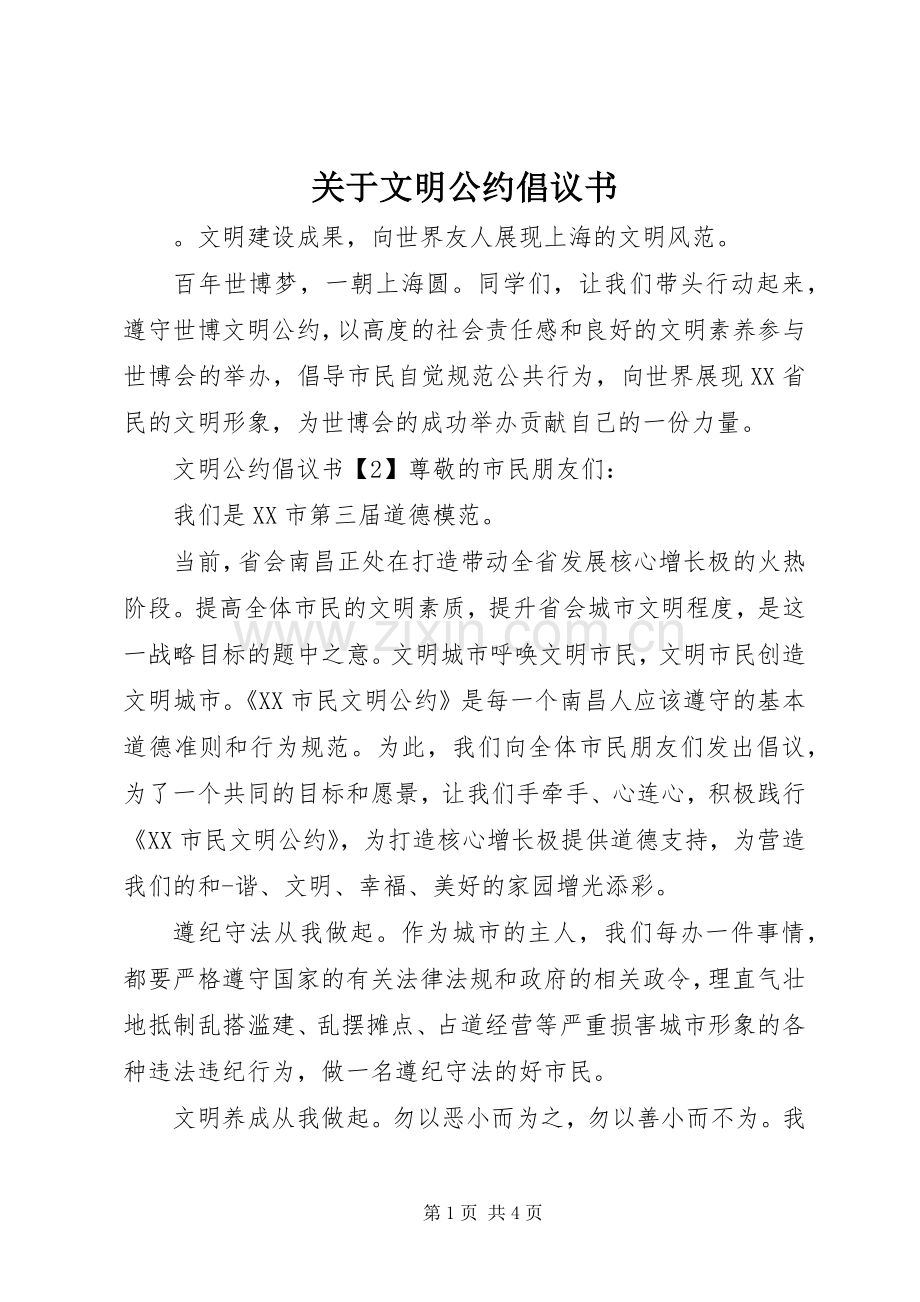 关于文明公约倡议书.docx_第1页
