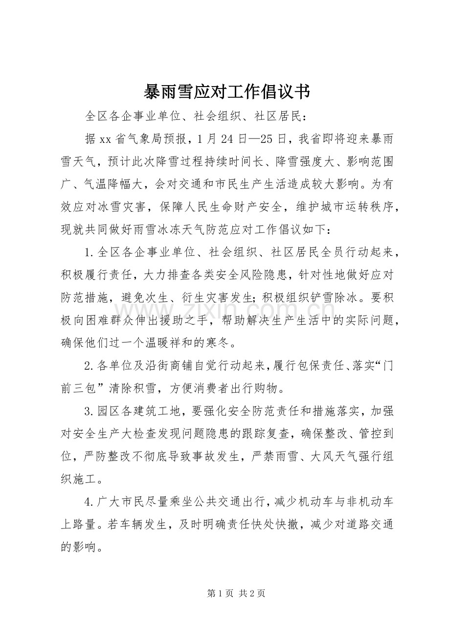 暴雨雪应对工作倡议书.docx_第1页