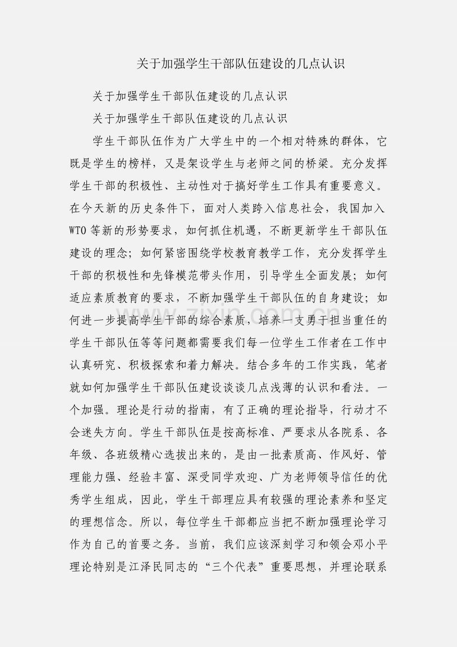关于加强学生干部队伍建设的几点认识.docx_第1页