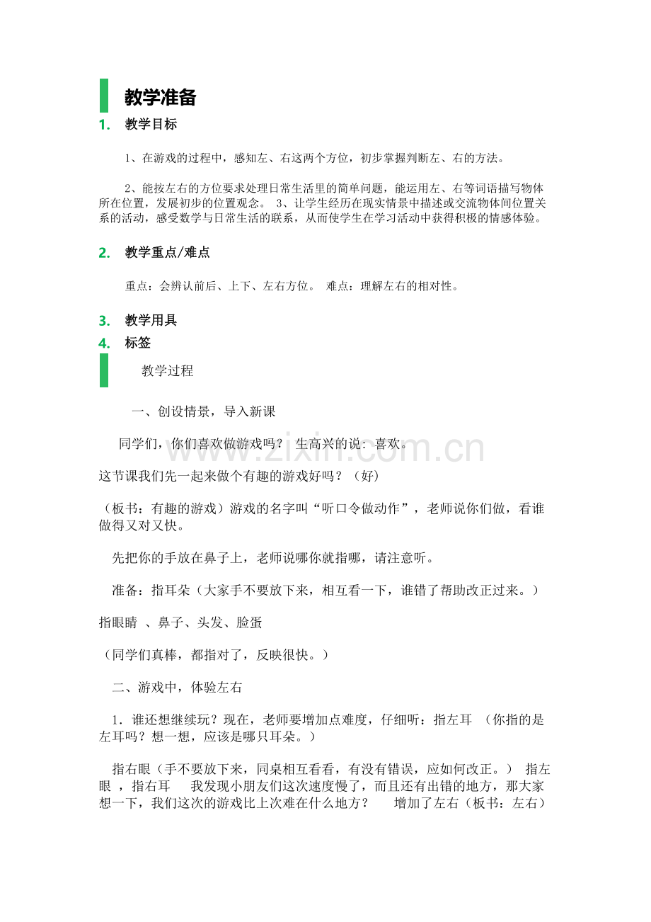 小学数学人教2011课标版一年级前、后、左、右.docx_第1页