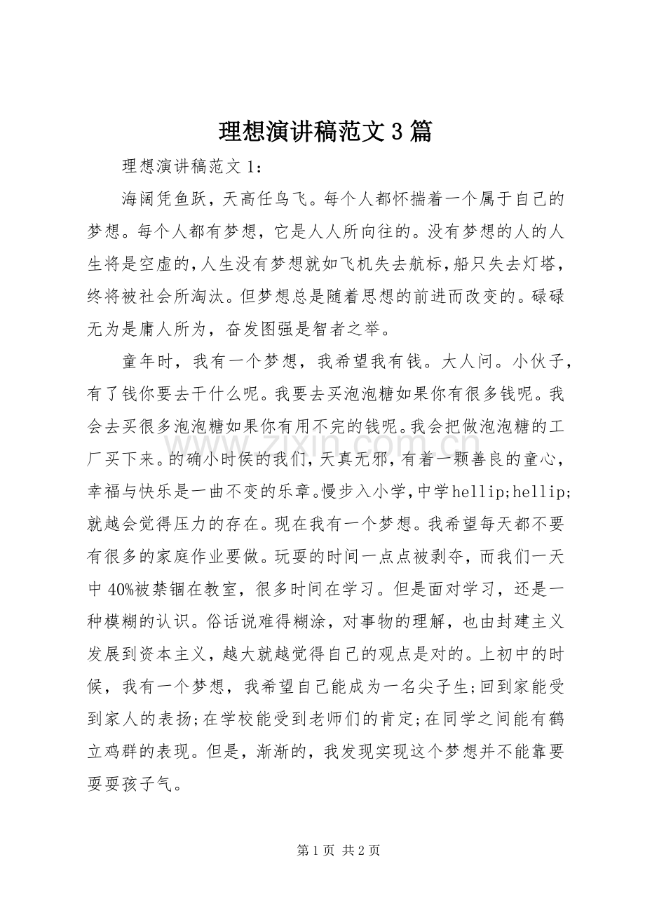理想演讲稿范文3篇.docx_第1页