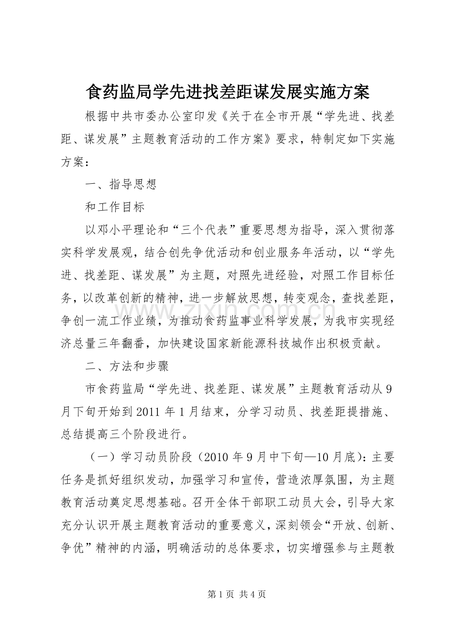 食药监局学先进找差距谋发展方案.docx_第1页
