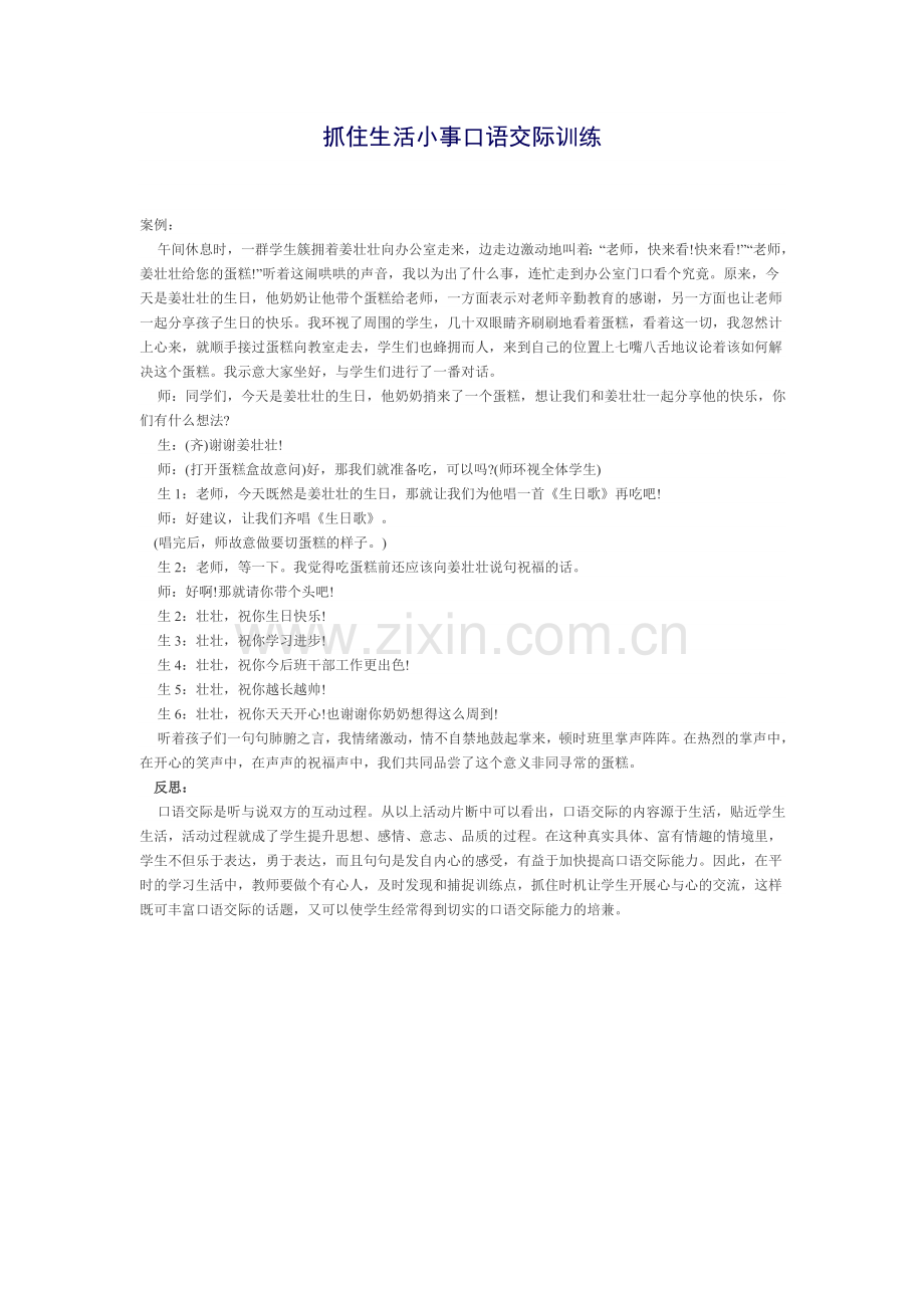 抓住生活小事口语交际训练.doc_第1页