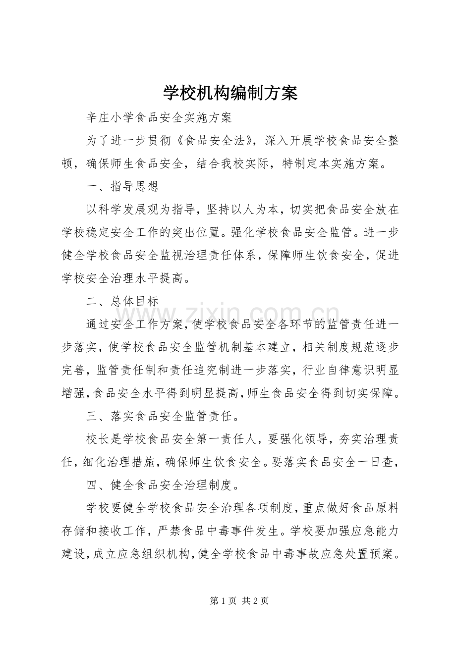 学校机构编制实施方案 .docx_第1页