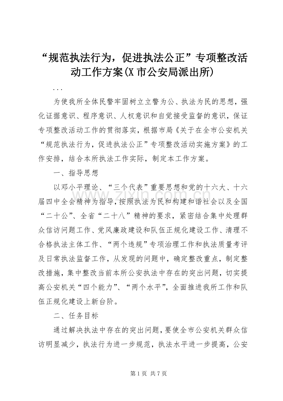 “规范执法行为促进执法公正”专项整改活动工作实施方案(X市公安局派出所).docx_第1页