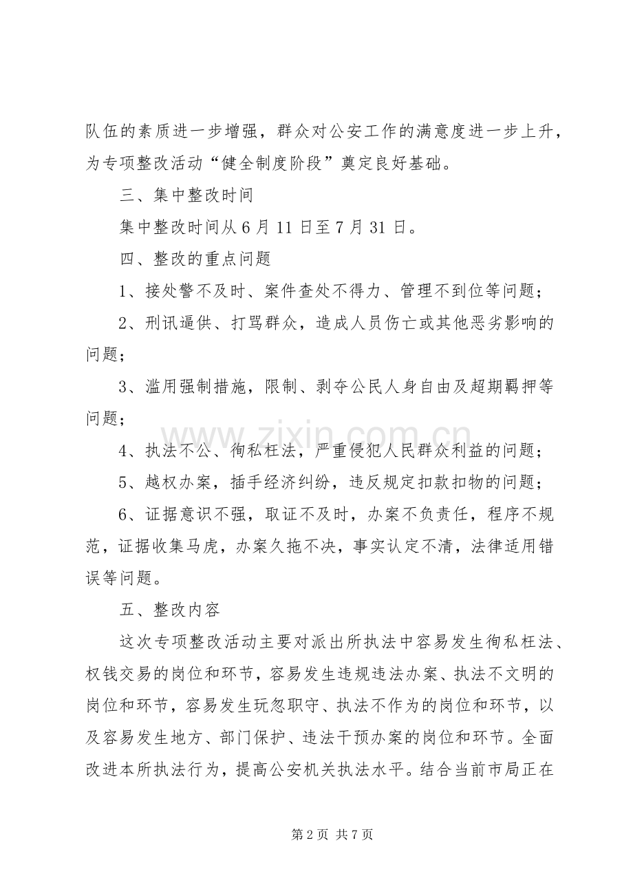 “规范执法行为促进执法公正”专项整改活动工作实施方案(X市公安局派出所).docx_第2页