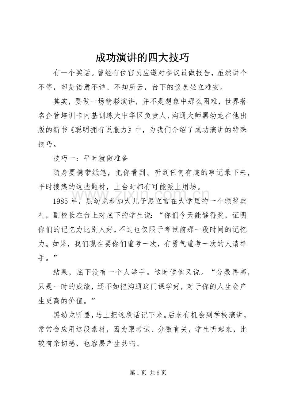 成功演讲的四大技巧.docx_第1页