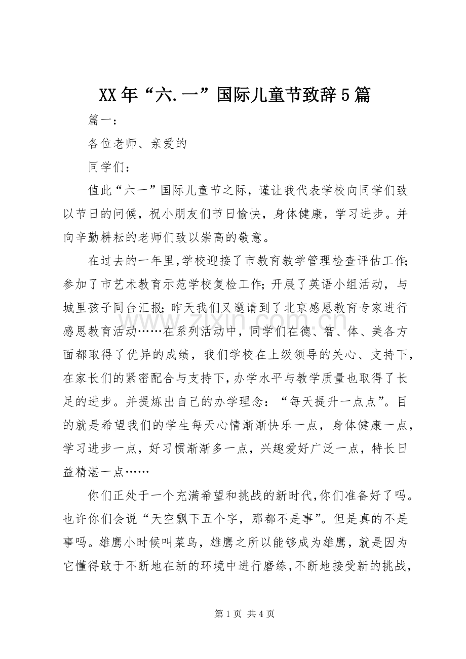 XX年“六.一”国际儿童节致辞演讲5篇.docx_第1页