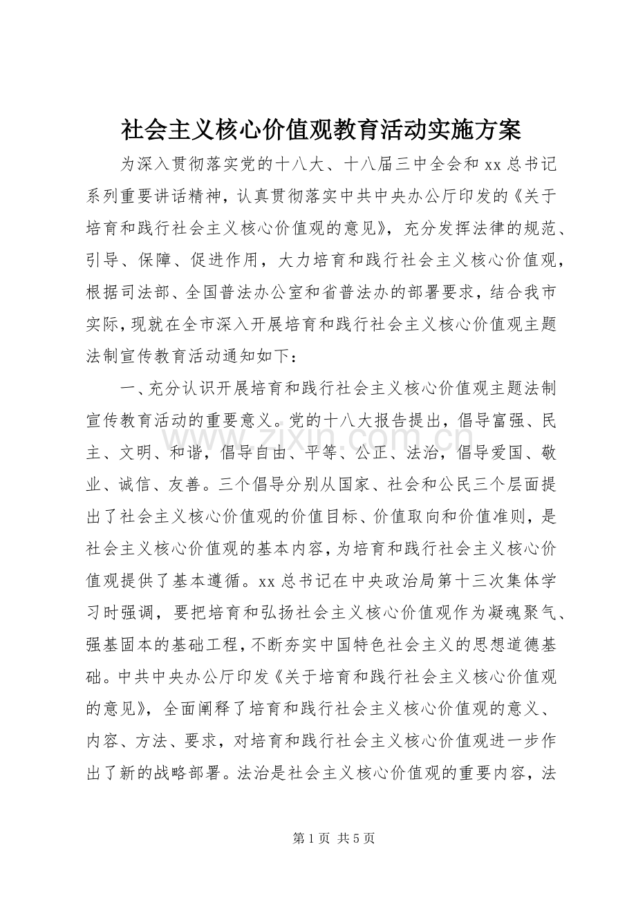 社会主义核心价值观教育活动方案.docx_第1页