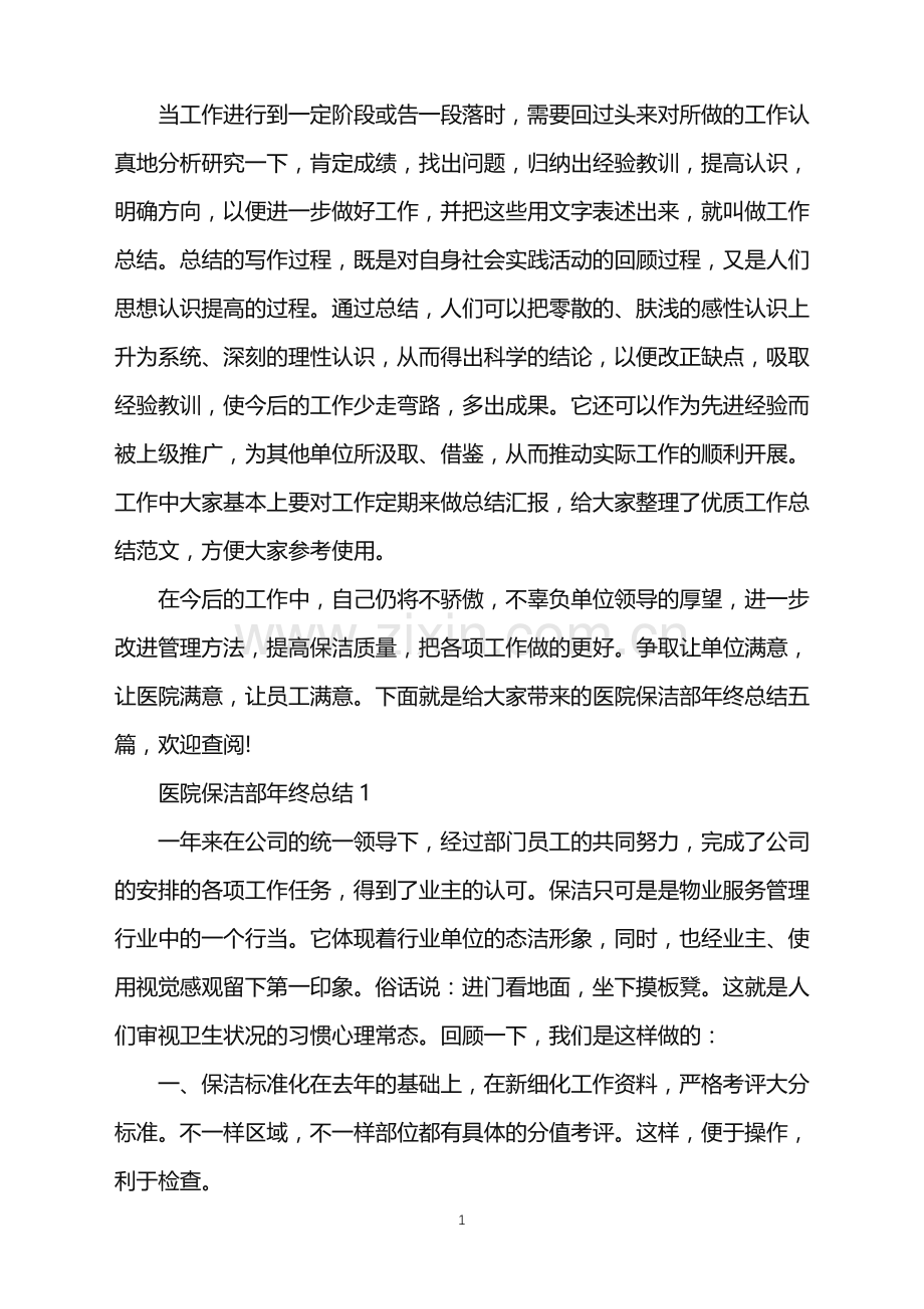 医院保洁部年终总结1000字.doc_第1页