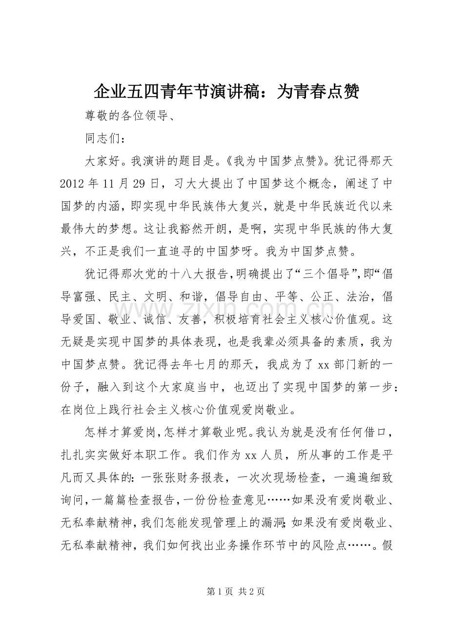企业五四青年节演讲稿：为青春点赞.docx_第1页