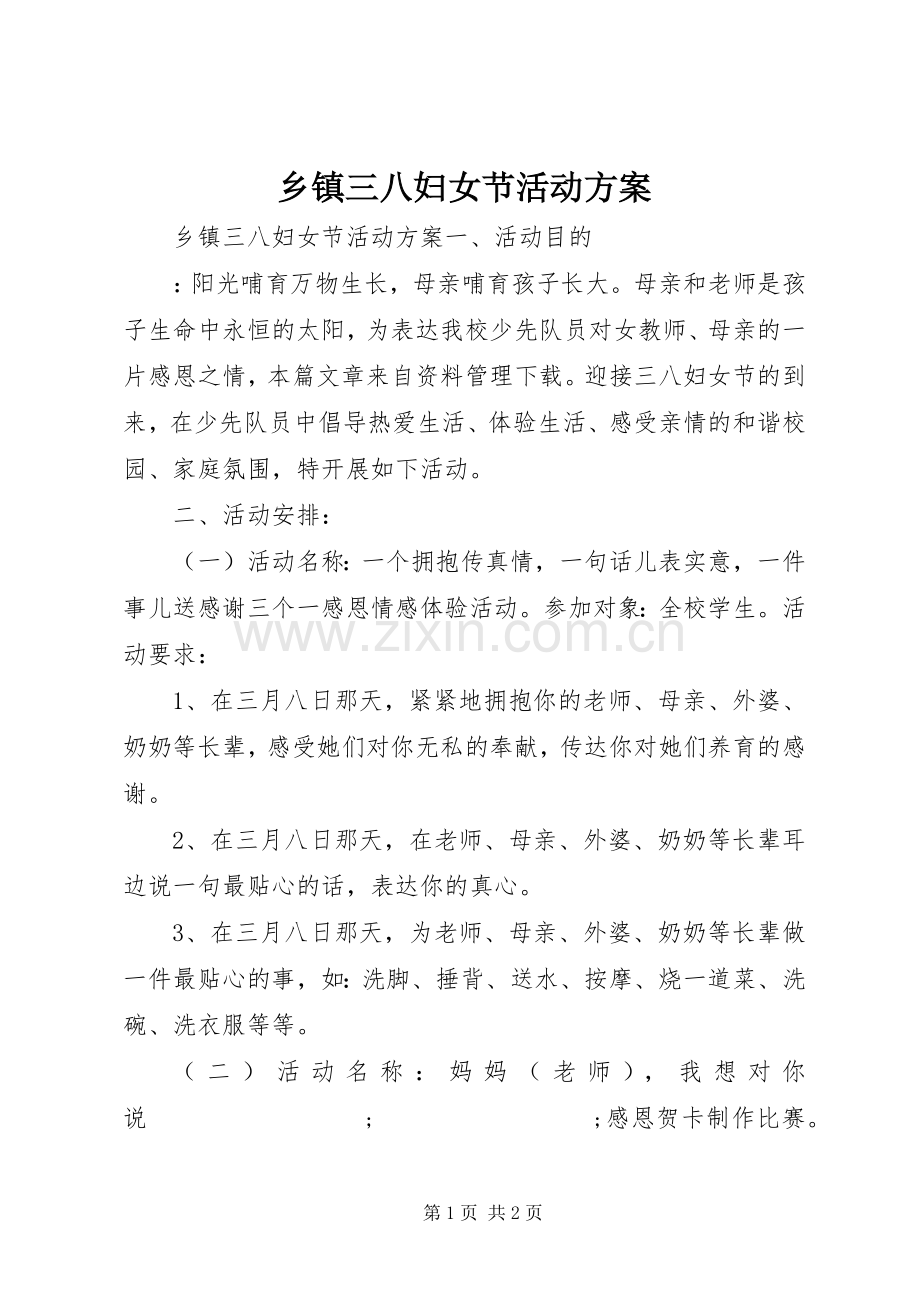 乡镇三八妇女节活动实施方案.docx_第1页