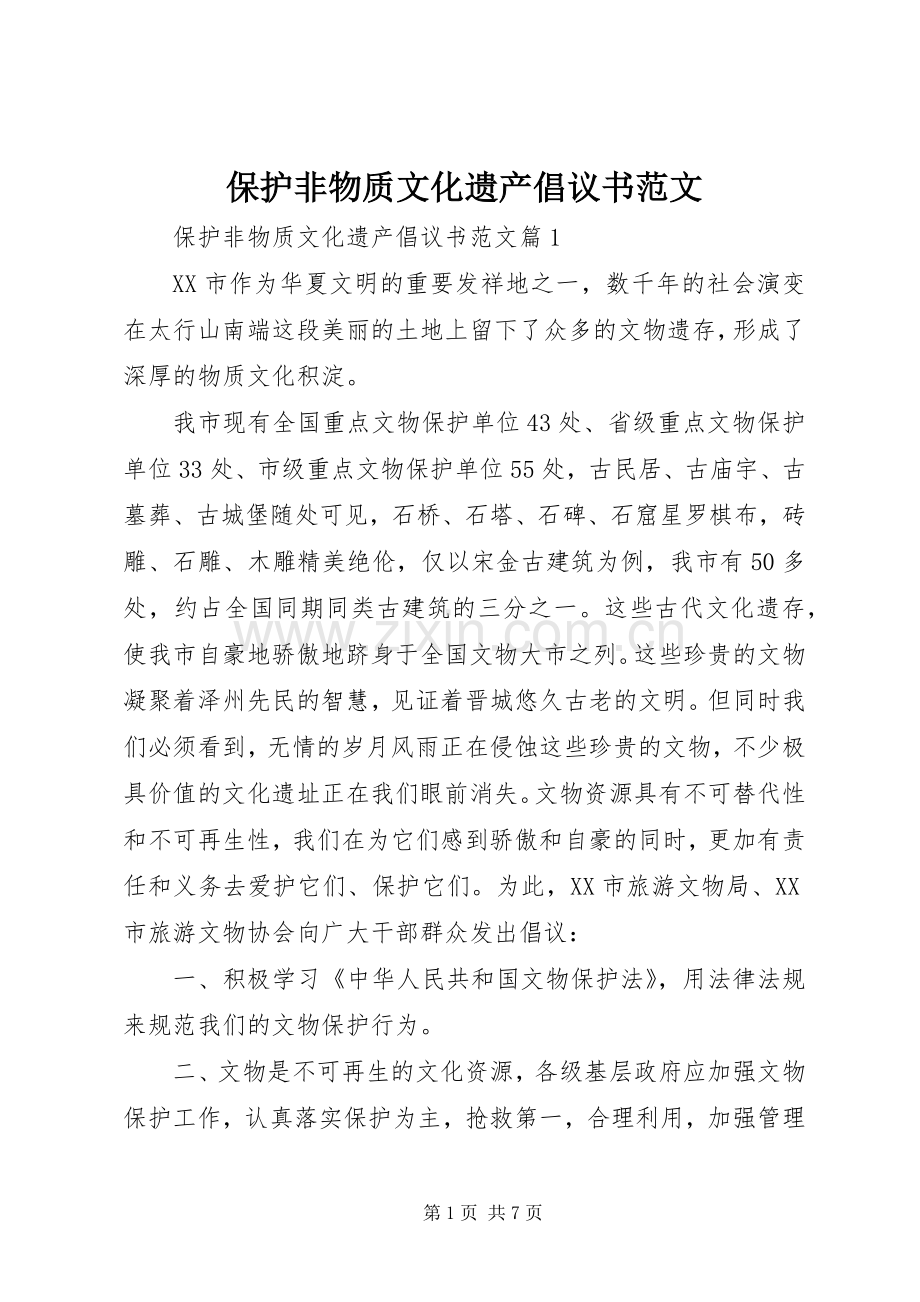 保护非物质文化遗产倡议书范文.docx_第1页