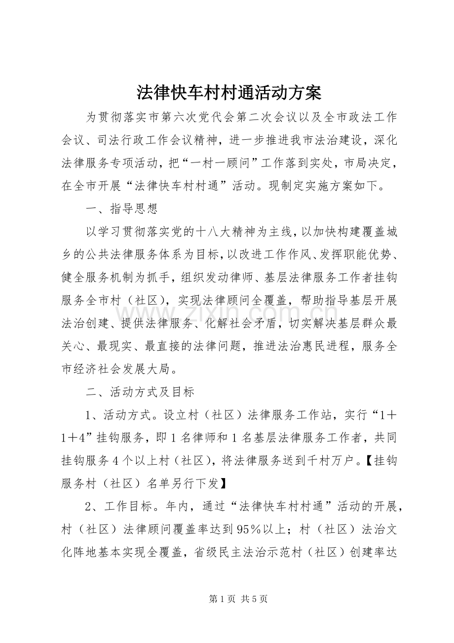 法律快车村村通活动实施方案.docx_第1页