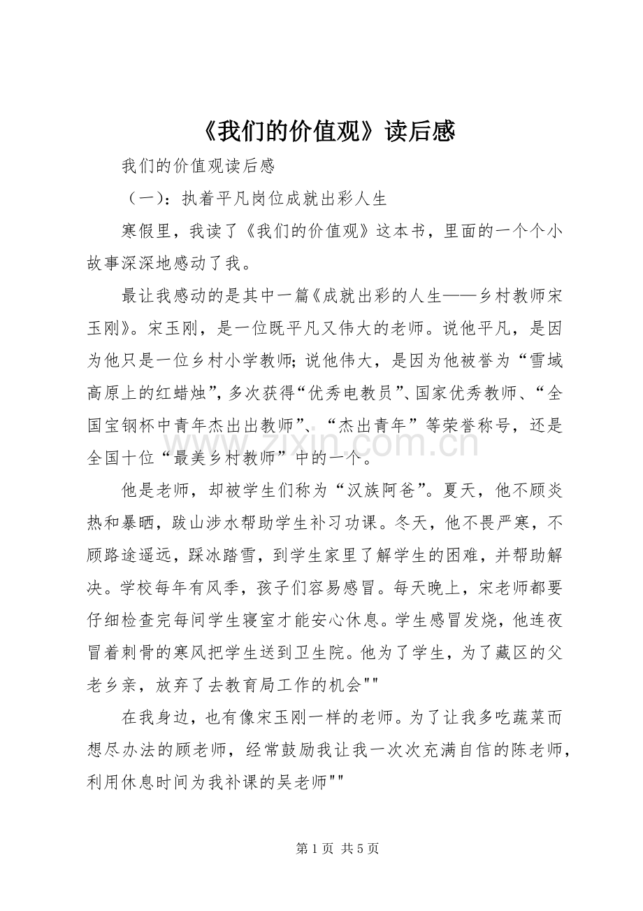 《我们的价值观》读后感(2).docx_第1页