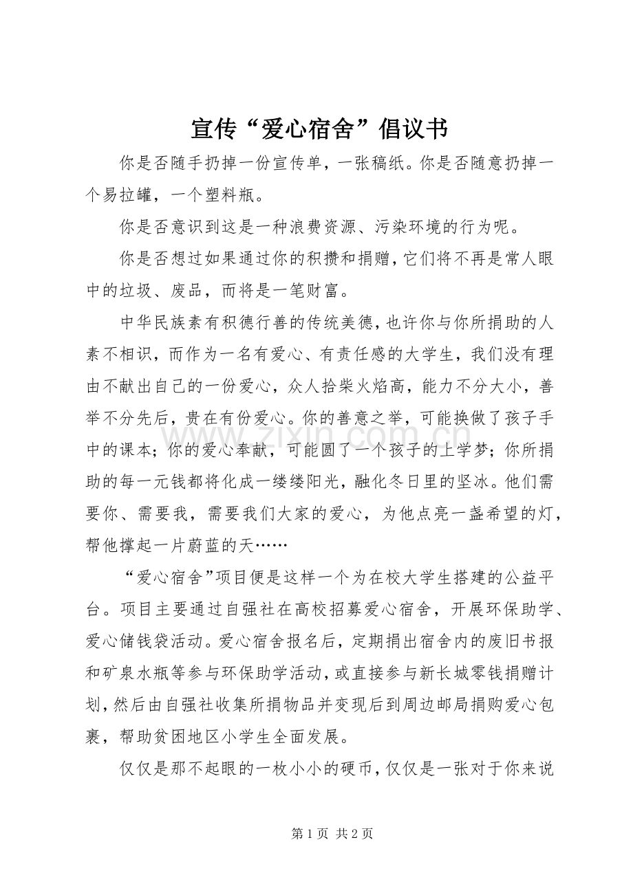 宣传“爱心宿舍”倡议书.docx_第1页