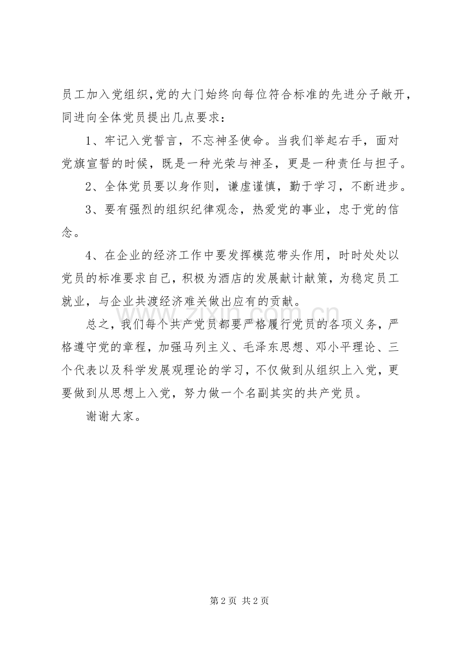 在新党员宣誓大会上的发言.docx_第2页