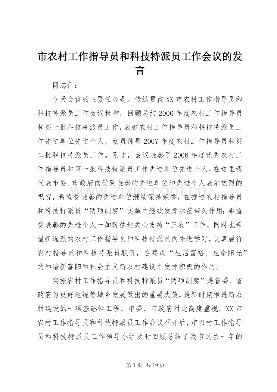 市农村工作指导员和科技特派员工作会议的发言稿.docx_第1页