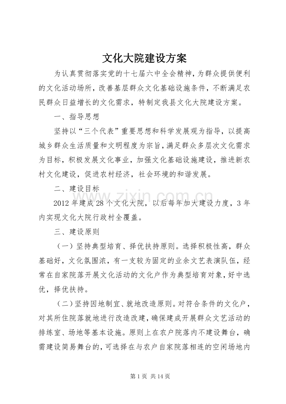 文化大院建设实施方案.docx_第1页
