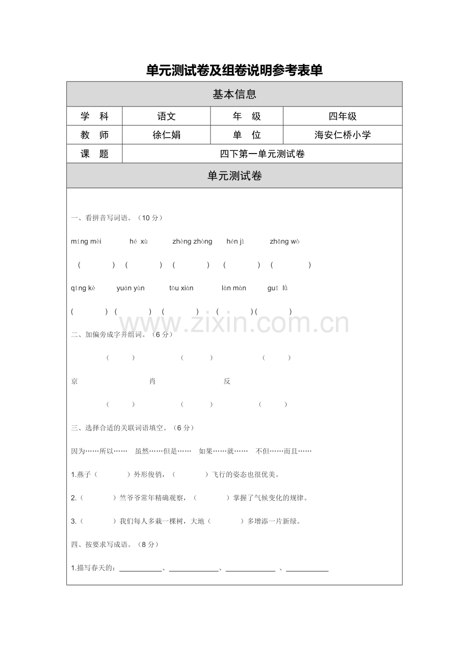 四年级下册第一单元测试题及组卷说明.doc_第1页