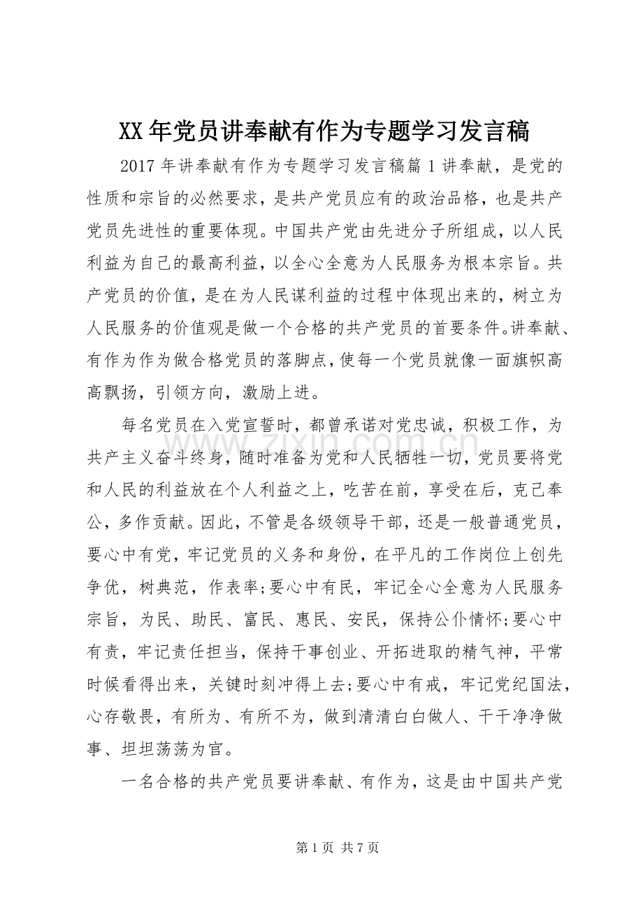 XX年党员讲奉献有作为专题学习发言.docx_第1页