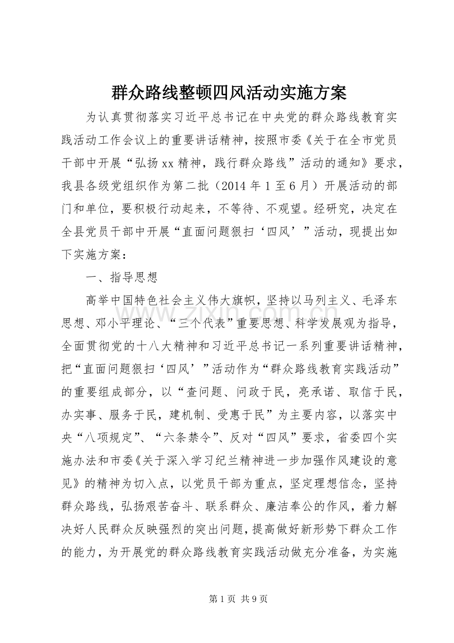 群众路线整顿四风活动方案.docx_第1页